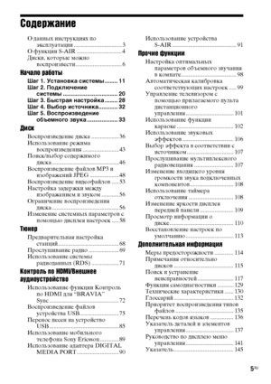 Page 55RU
Содержание
О данных инструкциях по 
эксплуатации ................................. 3
О функции S-AIR ............................... 4
Диски, которые можно 
воспроизвести................................ 6
Начало работы
Шаг 1. Установка системы ........ 11
Шаг 2. Подключение 
системы .................................. 20
Шаг 3. Быстрая настройка ........ 28
Шаг 4. Выбор источника............ 32
Шаг 5. Воспроизведение 
объемного звука ................... 33
Диск
Воспроизведение диска...