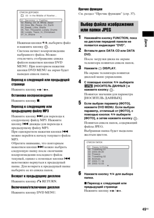 Page 49Диск
49RU
Нажимая кнопки X/x, выберите файл 
и нажмите кнопку  .
Система начнет воспроизведение 
выбранного файла. Можно 
отключить отображение списка 
файлов нажатием кнопки DVD 
MENU. При повторном нажатии 
кнопки DVD MENU на экран будет 
выведен список папок.
Переход к следующей или предыдущей 
странице
Нажмите кнопку  / .
Остановка воспроизведения
Нажмите кнопку x.
Переход к следующему или 
предыдущему файлу MP3
Нажмите кнопку > для перехода к 
следующему файлу MP3. Нажмите 
кнопку . дважды для...