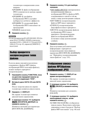 Page 5252RU
телевизора в направлении слева 
направо.
• [РЕЖИМ 3]: файл изображения 
JPEG появляется из центра экрана 
телевизора.
• [РЕЖИМ 4]: для файла 
изображения JPEG случайно 
выбирается любой из эффектов.
• [РЕЖИМ 5]: следующий файл 
изображения JPEG наплывает на 
предыдущий.
• [ВЫКЛ]: выключено. 
4Нажмите кнопку  .
• Если для параметра [РАЗРЕШЕНИЕ JPEG] в 
меню [НАСТРОЙКА HDMI] установлено 
значение [(1920 × 1080i) В.Ч. ] или [(1920 × 
1080i) В.Ч.] (стр. 63), параметр [ЭФФЕКТ] 
недоступен.
Если на диске...