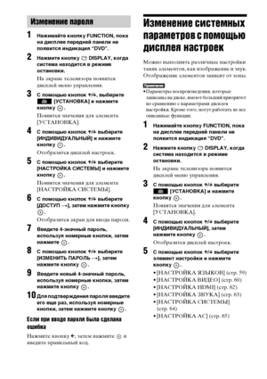 Page 5858RU
1Нажимайте кнопку FUNCTION, пока 
на дисплее передней панели не 
появится индикация “DVD”.
2Нажмите кнопку   DISPLAY, когда 
система находится в режиме 
остановки.
На экране телевизора появится 
дисплей меню управления.
3С помощью кнопок X/x, выберите 
 [УСТАНОВКА] и нажмите 
кнопку .
Появятся значения для элемента 
[УСТАНОВКА].
4С помощью кнопок X/x выберите 
[ИНДИВИДУАЛЬНЫЙ] и нажмите 
кнопку .
Отобразится дисплей настроек.
5С помощью кнопок X/x выберите 
[НАСТРОЙКА СИСТЕМЫ] и нажмите 
кнопку ....