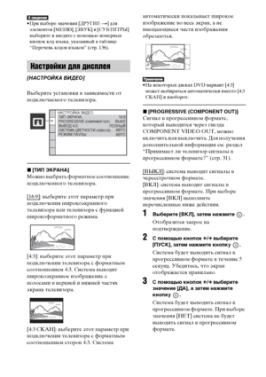 Page 6060RU
• При выборе значения [ДРУГИЕ t] для 
элементов [МЕНЮ], [ЗВУК] и [СУБТИТРЫ] 
выберите и введите с помощью номерных 
кнопок код языка, указанный в таблице 
“Перечень кодов языков” (стр. 136).
Выберите установки в зависимости от 
подключаемого телевизора.
x[ТИП ЭКРАНА]
Можно выбрать форматное соотношение 
подключенного телевизора.
[16:9]
: выберите этот параметр при 
подключении широкоэкранного 
телевизора или телевизора с функцией 
широкоформатного режима.
[4:3]: выберите этот параметр при...