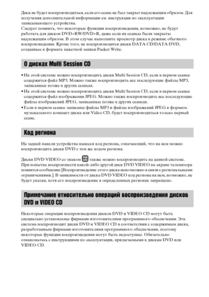 Page 88RU
Диск не будет воспроизводиться, если его сеанс не был закрыт надлежащим образом. Для 
получения дополнительной информации см. инструкции по эксплуатации 
записывающего устройства.
Следует помнить, что некоторые функции воспроизведения, возможно, не будут 
работать для дисков DVD+RW/DVD+R, даже если их сеансы были закрыты 
надлежащим образом. В этом случае выполните просмотр диска в режиме обычного 
воспроизведения. Кроме того, не воспроизводятся диски DATA CD/DATA DVD, 
созданные в формате пакетной...