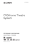 Page 1©2009 Sony Corporation4-122-228-11(1)
DVD Home Theatre 
System
Инструкции по эксплуатации
DAV-DZ585K / DZ590M
 