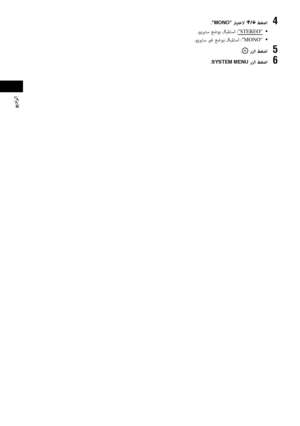 Page 12049AR
ﻮﻳداﺮﻟا
.MONO رﺎﻴﺘﺧﻻ X/x ﻂﻐﺿا 4
.ﻮﻳيرﺘﺳ ﻊﺿﻮﺑ لﺎﺒﻘﺘﺳا :STEREO •
.ﻮﻳيرﺘﺳ يرﻏ ﻊﺿﻮﺑ لﺎﺒﻘﺘﺳا :MONO •
. رﺰﻟا ﻂﻐﺿا 5
.SYSTEM MENU رﺰﻟا ﻂﻐﺿا 6
 