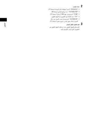 Page 12247AR
ﻞﻴﻐﺸﺘﻟا
.رﺪﺼﳌا داﺪﻋإ 2
.(33 ﺔﺤﻔﺻ).ةﺪﺣﻮﻟا ﻞﺧاد ﺔﻧاﻮﻄﺳأ ﻞﺧدأ :DVD/CD •
.(48 ﺔﺤﻔﺻ).ﻮﻳداﺮﻟا ﺞﻣﺎﻧﺮﺑ دﺪﺣ :TUNER FM •
 .(33 ﺔﺤﻔﺻ) ً
ةﴍﺎﺒﻣ USB زﺎﻬﺟ ﻞﻴﺻﻮﺘﺑ ﻢﻗ :USB •
.يﻮﻠﻌﻟا زﺎﻬﺠﻟا وأ نﻮﻳﺰﻔﻠﺘﻟا ﲆﻋ ةﺎﻨﻘﻟا دﺪﺣ :TV •
 ﻚﻠﺳ ﱪﻋ تﻮﺼﻟا رﺪﺼﻣ ﻞﻴﺻﻮﺘﺑ ﻢﻗ :AUDIO IN •
.(27 ﺔﺤﻔﺻ) (يرﻐﺻ ﻮﻳيرﺘﺳ ﺲﺒﻘبم ﺰﻬﺠﻣ ﻚﻠﺳ) تﻮﺼﻟا
 .ﻞﺻﻮﳌا نﻮﻜﳌا ﻞﻴﻐﺸﺘﺑ ﻢﻗ 3
 ﱪﻋ يﻮﻠﻌﻟا زﺎﻬﺠﻟا تﻼﺧﺪﻣ دﺪﺣ ،يﻮﻠﻌﻟا زﺎﻬﺠﻟﺎﺑ عﺎﺘﻤﺘﺳﻼﻟ
.ﻪﻴﻟإ ﻞﻴﺻﻮﺘﻟﺎﺑ ﺐﻏﺮﺗ يﺬﻟا نﻮﻳﺰﻔﻠﺘﻟا
ﺿنﻛﻃﺖنﻂﴍﻼﴍ ﺨكنﺒ ﺲ،ﻼﻂﺐكﻼSﻈمﺐﻼﺒﴪ1ﻂﻃﻀﻂﺖﺌﺢنﺒ 1ﻂﻃﻀﻂﺖم 