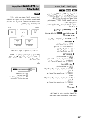 Page 12544AR
(تﻮﺻ رﺎﻴﺘﺧا) تاﻮﺻﻷا رﺎﻴﺘﺧا 
  
 ﻲﺒﻟود تﻮﺼﺑ كيوؤارﺎﻜﻟا ﺔﻐﻴﺼﺑ DVD ﺔﻧاﻮﻄﺳأ ضﺮﻌﺗ ﺎﻣﺪﻨﻋ
 وأ ءﺎﻔﻃإ ﻚﻨﻜيم ،كيوؤارﺎﻜﻟا ﻊﺿو ﰲ 
Dolby Digital ﻲﻤﻗﺮﻟا
.كيوؤارﺎﻜﻟا رﺎﺴﻣ ﰲ ﻞﺠﺴﳌا ﲇﻴﻟﺪﻟا تﻮﺼﻟا ﻞﻴﻐﺸﺗ
 ،كيوؤارﺎﻜﻟا ﻊﺿو ﰲ 
VIDEO CD/CD ﺔﻧاﻮﻄﺳأ ضﺮﻌﺗ ﺎﻣﺪﻨﻋ
.تﺎﻴﻨﻏﻷا ﱃإ عماﺘﺳﻻا ﻚﻨﻜيم
 ﻦﻣ ﺔﻔﻠﺘﺨﻣ عاﻮﻧأ ﺪﻳﺪﺤﺘﻟ ﲇﻴﻟﺪﻟا تﻮﺼﻟا ةﺎﻨﻗ يرﻴﻐﺗ ﺎً
ﻀﻳأ ﻚﻨﻜيم
.ﺔﻴﺋﺎﻨﻐﻟا تاﻮﺻﻷا
.كيوؤارﺎﻜﻟا ﻊﺿو ﰲ DISPLAY  ﻂﻐﺿا 1
 ،[VOCAL SELECT]  رﺎﻴﺘﺧﻻ X/x رﺰﻟا ﻂﻐﺿا 2. رﺰﻟا ﻂﻐﺿا ﻢﺛ ﻦﻣو
.ﺔﺑﻮﻏﺮﳌا تﻮﺼﻟا ةﺎﻨﻗ رﺎﻴﺘﺧﻻ ً
ارﺮﻜﺘﻣ ً
ﺎﻄﻐﺿ 
X/x ﻂﻐﺿا 3
DVD VIDEO x...