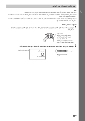 Page 147ءﺪﺒﻟا
22AR
ﻂﺋﺎﺤﻟا ﲆﻋ تﺎﻋماﺴﻟا ﺐﻴﻛﺮﺗ ﺪﻨﻋ 
ﻪﻴﺒﻨﺗ
.ﺎﻬﻟماﻌﺘﺳا ﺐﺠﻳ ﻲﺘﻟا ﻲﻏاﱪﻟا وأ ﻂﺋﺎﺤﻟا ةدﺎﻣ ﺔﻓﺮﻌﳌ ﺐﻴﻛﱰﻟا ﰲ ﺺﺼﺨﺘﻣ ﺺﺨﺸﺑ وأ ﻲﻏاﱪﻟا ﻊﻴﺒﺑ ﺺﺼﺨﺘﻣ ﻞﺤبم ﻞﺼﺗا  •
 ﲆﻋ تﺎﻋماﺴﻟا ﺐﻴﻛﱰﺑ ﻢﻗ .ﺔﺿرﺎﻋ ﲆﻋ مﺎﻜﺣﺈﺑ ﻲﻏاﱪﻟا ﺖﻴﺒﺜﺘﺑ ﻢﻗ ،ً
اﺪﺟ ﺶﻫ ﺺﺠﻟا ةدﺎﻣ ﻦﻣ ﻲﻨﺒﳌا ﻂﺋﺎﺤﻟا نأ ﺎبم .ﻪﺘﻧﺎﺘﻣو ﻂﺋﺎﺤﻟا عﻮﻨﻟ ﺔئمﻼﻣ ﻲﻏاﺮﺑ ﻞﻤﻌﺘﺳا  •.ةاﻮﻘﳌا ﻦﻛﺎﻣﻷا ﰲ ﺢﻄﺴﻣو ﻢﺋﺎﻗ ﻂﺋﺎﺣ
 لماﻌﺘﺳﺎﺑ ﺐﻴﻛﱰﻟا وأ ﺔﻳﺎﻔﻜﻟا ﻪﻴﻓ ﺎبم ً
ﺎﻳﻮﻗ ﺲﻴﻟ ﻂﺋﺎﺣ ﲆﻋ ﺐﻴﻛﱰﻟا وأ ﺐﺳﺎﻨﳌا يرﻏ ﺐﻴﻛﱰﻟا ﻦﻋ ﺔﻤﺟﺎﻨﻟا راﴐﻷا وأ ثداﻮﺤﻟا ﻦﻋ ﺔﻟوﺆﺴﻣ يرﻏ 
Sony نيﻮﺳ ﺔﻛﴍ  •.ﺦﻟإ ،ﺔﻴﻌﻴﺒﻄﻟا ثراﻮﻜﻟا وأ ﺐﺳﺎﻨﻣ يرﻏ ﻲﻏﺮﺑ...