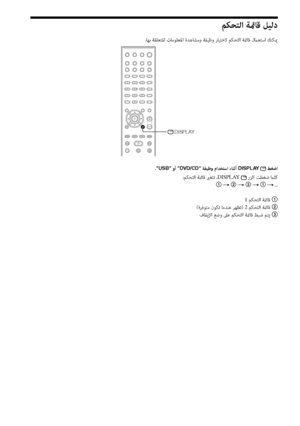 Page 15217AR
ﻢﻜﺤﺘﻟا ﺔئمﺎﻗ ﻞﻴﻟد 
.ﺎﻬﺑ ﺔﻘﻠﻌﺘﳌا تﺎﻣﻮﻠﻌﳌا ةﺪﻫﺎﺸﻣو ﺔﻔﻴﻇو رﺎﻴﺘﺧﻻ ﻢﻜﺤﺘﻟا ﺔئمﺎﻗ لماﻌﺘﺳا ﻚﻨﻜيم
   DISPLAY
.USB وأ DVD/CD ﺔﻔﻴﻇو ماﺪﺨﺘﺳا ءﺎﻨﺛأ DISPLAY  ﻂﻐﺿا
:ﻢﻜﺤﺘﻟا ﺔئمﺎﻗ يرﻐﺘﺗ ،DISPLAY  رﺰﻟا ﺖﻄﻐﺿ ماﻠﻛ
1  t  2  t  3  t  1  t  ...
1
 ﻢﻜﺤﺘﻟا ﺔئمﺎﻗ 1
(ةﺮﻓﻮﺘﻣ نﻮﻜﺗ ﺎﻣﺪﻨﻋ ﺮﻬﻈﺗ) 2 ﻢﻜﺤﺘﻟا ﺔئمﺎﻗ 2
فﺎﻘﻳﻹا ﻊﺿو ﲆﻋ ﻢﻜﺤﺘﻟا ﺔئمﺎﻗ ﻂﺒﺿ ﻢﺘﻳ 3
 