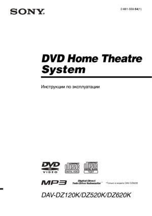 Page 1©2006 Sony Corporation2-661-559-54(1)
DVD Home Theatre
System
Инструкции по эксплуатации
DAV-DZ120K/DZ520K/DZ620K
*Tолько в модели DAV-DZ620K *
 