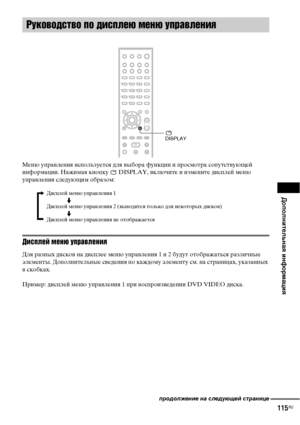 Page 115Дополнительная информация
115RU
Меню управления используется для выбора функции и просмотра сопутствующей 
информации. Нажимая кнопку   DISPLAY, включите и измените дисплей меню 
управления следующим образом:
Дисплей меню управления
Для разных дисков на дисплее меню управления 1 и 2 будут отображаться различные 
элементы. Дополнительные сведения по каждому элементу см. на страницах, указанных 
в скобках.
Пример: дисплей меню управления 1 при воспроизведении DVD VIDE диска.
Руководство по дисплею меню...