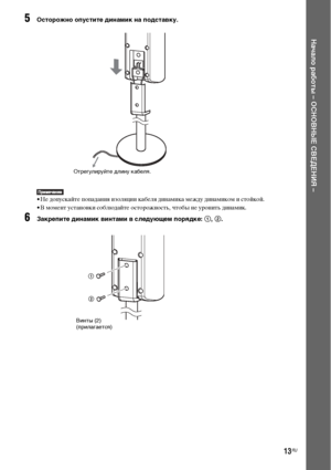 Page 1313RU
Начало работы – ОСНОВНЫЕ СВЕДЕНИЯ –
5Осторожно опустите динамик на подставку.
• Не допускайте попадания изоляции кабеля динамика между динамиком и стойкой.
• В момент установки соблюдайте осторожность, чтобы не уронить динамик.
6Закрепите динамик винтами в следующем порядке: 1, 2.
Отрегулируйте длину кабеля.
Винты (2)
(прилагается)1
2
 