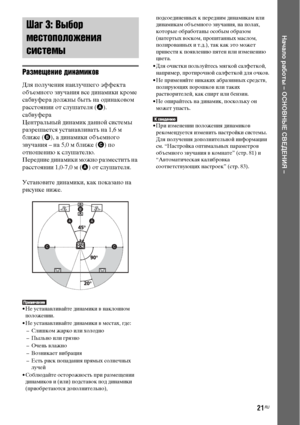 Page 2121RU
Начало работы – ОСНОВНЫЕ СВЕДЕНИЯ –
Размещение динамиков
Для получения наилучшего эффекта 
объемного звучания все динамики кроме 
сабвуфера должны быть на одинаковом 
расстоянии от слушателя (A). 
сабвуфера
Центральный динамик данной системы 
разрешается устанавливать на 1,6 м 
ближе (B), а динамики объемного 
звучания – на 5,0 м ближе (C) по 
отношению к слушателю.
Передние динамики можно разместить на 
расстоянии 1,0-7,0 м (A) от слушателя.
Установите динамики, как показано на 
рисунке ниже.
• Не...