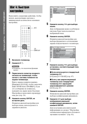 Page 2222RU
Начало работы – ОСНОВНЫЕ СВЕДЕНИЯ –
Выполните следующие действия, чтобы 
начать эксплуатацию системы с 
минимальным количеством основных 
настройки.
1Включите телевизор.
2Нажмите [/ 1.
• Убедитесь, что включена функция 
“DVD”.
3Переключите селектор входного 
сигнала на телевизоре, чтобы 
сигнал с системы появился на 
экране телевизора.
Внизу экрана появится надпись 
[Нажмите [
ENTER], чтобы запустить 
БЫСТРУЮ НАСТРОЙКУ]. Если 
это сообщение не появилось, 
выведите на экран меню Быстрая 
Настройка и...