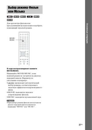 Page 3737RU
Основные операцииДля просмотра фильма или 
прослушивания музыки можно подобрать 
подходящий звуковой режим.
В ходе воспроизведения нажмите 
MOVIE/MUSIC. 
Нажимайте MOVIE/MUSIC, пока 
нужный режим не загорится на дисплее 
передней панели. Параметр по 
умолчанию подчеркнут.
•AUTO
: происходит автоматический 
выбор режима, соответствующего 
звуковым эффектам воспроизводимого 
диска.
• MOVIE: выводится звуковое 
сопровождение фильма.
• MUSIC: выводится музыкальный звук.
• При выборе режима фильма или...