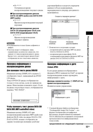 Page 53Различные функции воспроизведения дисков
53RU
• D–**:**
Оставшееся время 
воспроизведения текущего диска
xПри воспроизведении дисков 
DATA CD (MP3 audio) или DATA DVD 
(MP3 audio)
• T **:**
Время воспроизведения текущей 
дорожки
xПри воспроизведении дисков 
DATA CD (видеоформат DivX) или 
DATA DVD (видеоформат DivX)
• **:**:**
Время воспроизведения 
текущего файла
• Отображаются только буквы алфавита и 
цифры.
• Система может отображать лишь 
ограниченное количество символов, что 
зависит от типа...