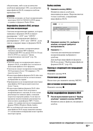 Page 63Различные функции воспроизведения дисков
63RU
обеспечения, либо если количество 
альбомов превышает 200, а количество 
видеофайлов DivX в каждом альбоме 
превышает 600.
• Система, возможно, не будет воспроизводить 
некоторые DATA CD/DATA DVD диски, 
созданные в формате Packet Write.
Видеофайлы формата DivX, которые 
система воспроизводит
Система воспроизводит данные, которые 
записаны в формате DivX и имеют 
расширение “.AVI” или “.DIVX”. 
Система не воспроизводит файлы с 
расширением “.AVI” или “.DIVX”,...