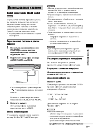 Page 71Прочие функции
71RU
Переключив систему в режим караоке, 
вы сможете пользоваться системой 
караоке (пение под музыкальное 
сопровождение с диска). К системе 
можно подключить два микрофона 
(приобретаются дополнительно).
* Модели для России поставляются с одним 
микрофоном.
Переключение системы в режим 
караоке
1Несколько раз нажмите кнопку 
FUNCTION, пока на дисплее 
передней панели не появится 
индикация “DVD”.
2Подключите микрофон в гнездо 
AUDIO IN/MIC1 или MIC 2.
Система перейдет в режим караоке.
 “...