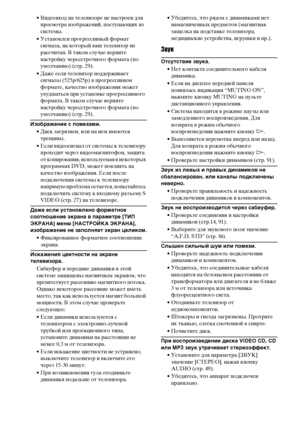 Page 9898RU
• Видеовход на телевизоре не настроен для 
просмотра изображений, поступающих из 
системы.
• Установлен прогрессивный формат 
сигнала, на который ваш телевизор не 
рассчитан. В таком случае верните 
настройку чересстрочного формата (по 
умолчанию) (стр. 29).
• Даже если телевизор поддерживает 
сигналы (525p/625p) в прогрессивном 
формате, качество изображения может 
ухудшаться при установке прогрессивного 
формата. В таком случае верните 
настройку чересстрочного формата (по 
умолчанию) (стр. 29)....