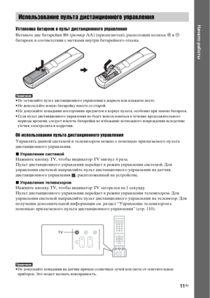 Page 1111RU
Начало работы
Установка батареек в пульт дистанционного управления
Вставьте две батарейки R6 (размер AA) (прилагаются), расположив полюса 3 и # 
батареек в соответствии с метками внутри батарейного отсека.
• Не оставляйте пульт дистанционного управления в жарком или влажном месте. 
• Не используйте новую батарейку вместе со старой.
• Не допускайте попадания посторонних предметов в корпус пульта, особенно при замене батареек.
• Если пульт дистанционного управления не будет использоваться в течение...