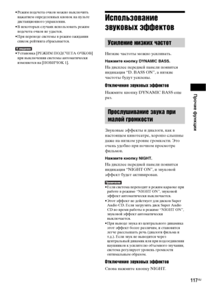 Page 117Прочие функции
117RU
• Режим подсчета очков можно выключить 
нажатием определенных кнопок на пульте 
дистанционного управления.
• В некоторых случаях использовать режим 
подсчета очков не удастся.
• При переводе системы в режим ожидания 
список рейтинга сбрасывается.
• Установка [РЕЖИМ ПОДСЧЕТА ОЧКОВ] 
при выключении системы автоматически 
изменяется на [НОВИЧОК 1].
Использование 
звуковых эффектов
Низкие частоты можно усиливать.
Нажмите кнопку DYNAMIC BASS.
На дисплее передней панели появится 
индикация...