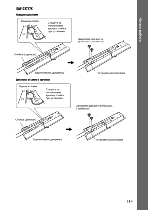 Page 1515RU
Начало работы
DAV-DZ777K
Передние динамики
Следите за 
положением 
крышки стойки 
при установке.
,
Задняя панель динамикаЗакрепите два винта 
(больших, с шайбами).
Установочная пластина Крышка стойки
Стойка (короткая)
Динамики объемного звучания
Следите за 
положением 
крышки стойки 
при установке.
,
Задняя панель динамикаЗакрепите два винта (больших, 
с шайбами).
Установочная пластина Крышка стойки
Стойка (длинная)
Dornloa9Ж9 FpoX TщЖatpЖSyetЖXгManual.6oX Manuale 