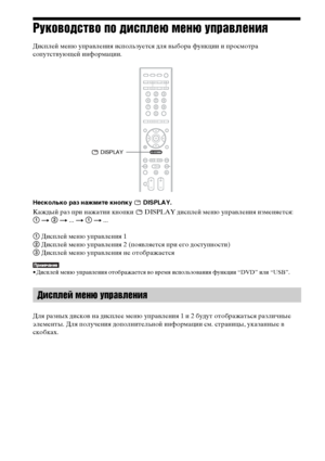 Page 150150RU
Руководство по дисплею меню управления
Дисплей меню управления используется для выбора функции и просмотра 
сопутствующей информации. 
Несколько раз нажмите кнопку   DISPLAY.
Каждый раз при нажатии кнопки   DISPLAY дисплей меню управления изменяется: 
1 t 2 t ... t 1 t ...
1 Дисплей меню управления 1
2 Дисплей меню управления 2 (появляется при его доступности)
3 Дисплей меню управления не отображается
• Дисплей меню управления отображается во время использования функции “DVD” или “USB”.
Для разных...