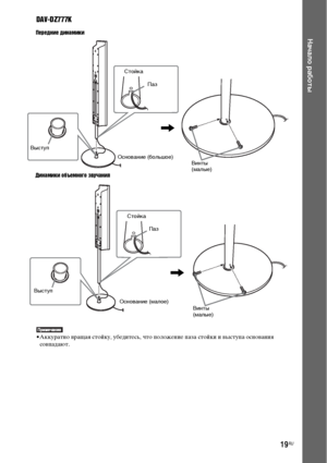 Page 1919RU
Начало работы
DAV-DZ777K
• Аккуратно вращая стойку, убедитесь, что положение паза стойки и выступа основания 
совпадают.
Передние динамики
Динамики объемного звучания
Основание (большое)Стойка
,
Паз 
Выступ
Винты 
(малые)
Основание (малое)Стойка
,
Паз 
Винты 
(малые) Выступ
Dornloa9Ж9 FpoX TщЖatpЖSyetЖXгManual.6oX Manuale 