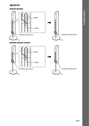 Page 2121RU
Начало работы
DAV-DZ777K
Передние динамики
Динамики объемного звучания
Линии
Ослабьте два винта.
,
Стойка
Закрепите два винта.
Линии
Ослабьте два винта.
,
Стойка
Закрепите два винта.
Dornloa9Ж9 FpoX TщЖatpЖSyetЖXгManual.6oX Manuale 