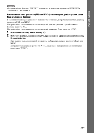 Page 3333RU
Начало работы
• Во время работы функции “DMPORT” видеосигнал не выводится через гнезда HDMI OUT и 
COMPONENT VIDEO OUT.
Изменение системы цветности (PAL или NTSC) (только модели для Австралии, стран 
Азии и Ближнего Востока)
В зависимости от подсоединяемого телевизора, возможно, потребуется выбрать систему 
цветности PAL или NTSC.
Настройкой по умолчанию для систем моделей для Австралии и стран Ближнего 
Востока является PAL.
Настройкой по умолчанию для систем моделей для стран Азии является NTSC....