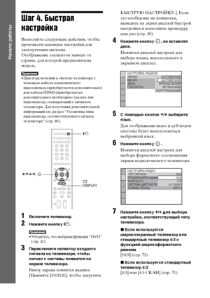 Page 3838RU
Начало работы
Шаг 4. Быстрая 
настройка
Выполните следующие действия, чтобы 
произвести основные настройки для 
эксплуатации системы.
Отображение элементов зависит от 
страны, для которой предназначена 
модель.
• При подключении к системе телевизора с 
помощью кабеля компонентного 
видеосигнала (приобретается дополнительно) 
или кабеля HDMI (приобретается 
дополнительно) необходимо указать тип 
видеовыхода, совпадающий с сигналом 
телевизора. Для получения дополнительной 
информации см. раздел...