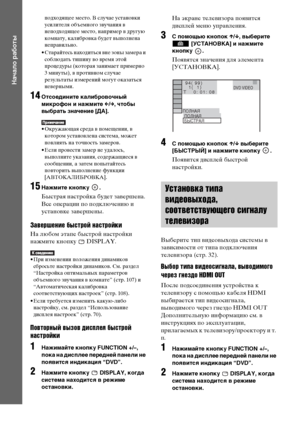 Page 4040RU
Начало работы
подходящее место. В случае установки 
усилителя объемного звучания в 
неподходящее место, например в другую 
комнату, калибровка будет выполнена 
неправильно.
• Старайтесь находиться вне зоны замера и 
соблюдать тишину во время этой 
процедуры (которая занимает примерно 
3 минуты), в противном случае 
результаты измерений могут оказаться 
неверными.
14Отсоедините калибровочный 
микрофон и нажмите C/c, чтобы 
выбрать значение [ДА].
• Окружающая среда в помещении, в 
котором установлена...