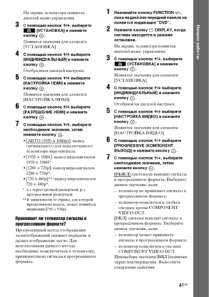 Page 4141RU
Начало работы
На экране телевизора появится 
дисплей меню управления.
3С помощью кнопок X/x, выберите 
 [УСТАНОВКА] и нажмите 
кнопку .
Появятся значения для элемента 
[УСТАНОВКА].
4С помощью кнопок X/x выберите 
[ИНДИВИДУАЛЬНЫЙ] и нажмите 
кнопку .
Отобразится дисплей настроек.
5С помощью кнопок X/x выберите 
[НАСТРОЙКА HDMI] и нажмите 
кнопку .
Появятся значения для элемента 
[НАСТРОЙКА HDMI].
6С помощью кнопок X/x выберите 
[РАЗРЕШЕНИЕ HDMI] и нажмите 
кнопку .
7С помощью кнопок X/x, выберите...