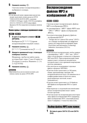 Page 6060RU
5Нажмите кнопку  .
Система начнет воспроизведение с 
выбранного номера.
• Если дисплей меню управления выключен, 
можно выполнять поиск раздела (DVD 
VIDEO/DVD-R/DVD-RW), дорожки 
(VIDEO CD/Super Audio CD/CD) или файла 
(DATA CD/DATA DVD (видеофайл 
формата DivX)) нажатием номерных кнопок 
и .
Поиск сцены с помощью временного кода
 
1В шаге 2 выберите элемент   
[ВРЕМЯ].
Выбирается [T **:**:**] (время 
воспроизведения текущей главы).
2Нажмите кнопку  .
[T **:**:**] изменяется на [T --:--:--]....