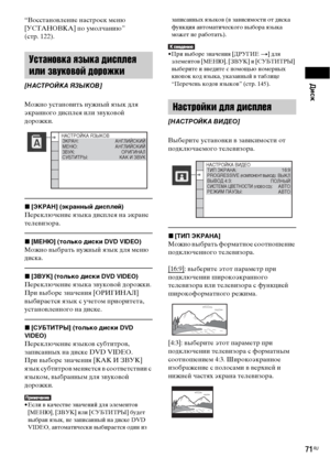 Page 71Диск
71RU
“Восстановление настроек меню 
[УСТАНОВКА] по умолчанию” 
(стр. 122).
Можно установить нужный язык для 
экранного дисплея или звуковой 
дорожки.
x[ЭКРАН] (экранный дисплей)
Переключение языка дисплея на экране 
телевизора.
x[МЕНЮ] (только диски DVD VIDEO)
Можно выбрать нужный язык для меню 
диска.
x[ЗВУК] (только диски DVD VIDEO)
Переключение языка звуковой дорожки.
При выборе значения [ОРИГИНАЛ] 
выбирается язык с учетом приоритета, 
установленного на диске.
x[СУБТИТРЫ] (только диски DVD...