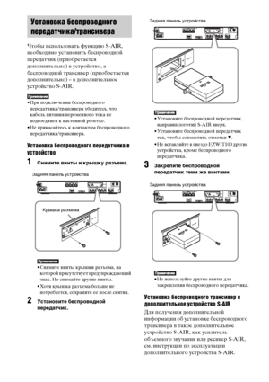 Page 100100RU
Чтобы использовать функцию S-AIR, 
необходимо установить беспроводной 
передатчик (приобретается 
дополнительно) в устройство, а 
беспроводной трансивер (приобретается 
дополнительно) – в дополнительное 
устройство S-AIR.
• При подключении беспроводного 
передатчика/трансивера убедитесь, что 
кабель питания переменного тока не 
подсоединен к настенной розетке.
• Не прикасайтесь к контактам беспроводного 
передатчика/трансивера.
Установка беспроводного передатчика в 
устройство
1Снимите винты и...