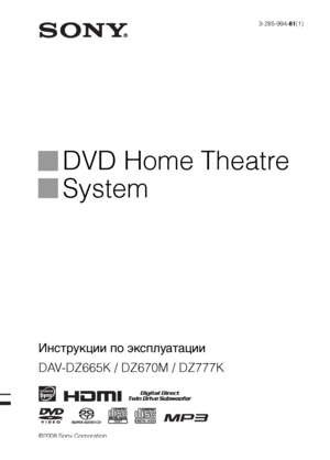 Page 1©2008 Sony Corporation3-285-994-61(1)
DVD Home Theatre 
System
Инструкции по эксплуатации
DAV-DZ665K / DZ670M / DZ777K
 