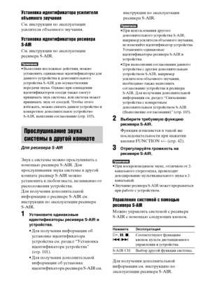 Page 102102RU
Установка идентификатора усилителя 
объемного звучания
См. инструкции по эксплуатации 
усилителя объемного звучания.
Установка идентификатора ресивера 
S-AIR
См. инструкции по эксплуатации 
ресивера S-AIR.
• Выполнив несложные действия, можно 
установить одинаковые идентификаторы для 
данного устройства и дополнительного 
устройства S-AIR для осуществления 
передачи звука. Однако при совпадении 
идентификаторов соседи также смогут 
принимать звук системы, или система может 
принимать звук от...