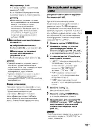 Page 105Контроль по HDMI/Внешнее аудиоустройство
105RU
xДля ресивера S-AIR
См. инструкции по эксплуатации 
ресивера S-AIR.
Если передача звука установлена, 
появится запрос на подтверждение.
• Выполните согласование в течение 
нескольких минут после выполнения 
шага 10. Если этого не сделать, 
согласование будет отменено 
автоматически и появится запрос на 
подтверждение. Чтобы выполнить 
согласование, выберите [ДА]. Для 
возврата к предыдущему дисплею 
выберите [НЕТ].
12Для выбора следующей операции 
нажмите...