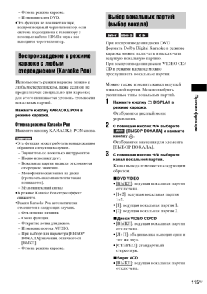 Page 115Прочие функции
115RU
– Отмена режима караоке.
– Изменение слоя DVD.
• Эта функция не повлияет на звук, 
воспроизводимый через телевизор, если 
система подсоединена к телевизору с 
помощью кабеля HDMI и звук с нее 
выводится через телевизор.
Использовать режим караоке можно с 
любым стереодиском, даже если он не 
предназначен специально для караоке; 
для этого понижается уровень громкости 
вокальных партий.
Нажмите кнопку KARAOKE PON в 
режиме караоке.
Отмена режима Karaoke Pon
Нажмите кнопку KARAOKE PON...