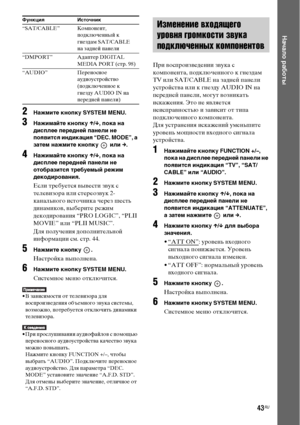 Page 4343RU
Начало работы
2Нажмите кнопку SYSTEM MENU.
3Нажимайте кнопку X/x, пока на 
дисплее передней панели не 
появится индикация “DEC. MODE”, а 
затем нажмите кнопку   или c.
4Нажимайте кнопку X/x, пока на 
дисплее передней панели не 
отобразится требуемый режим 
декодирования.
Если требуется вывести звук с 
телевизора или стереозвук 2-
канального источника через шесть 
динамиков, выберите режим 
декодирования “PRO LOGIC”, “PLII 
MOVIE” или “PLII MUSIC”.
Для получения дополнительной 
информации см. стр....