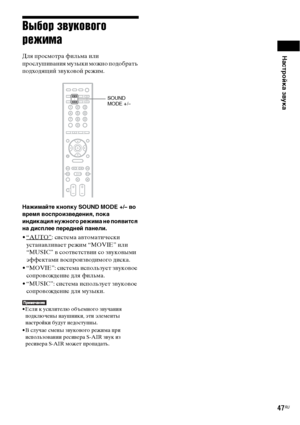 Page 47Настройка звука
47RU
Выбор звукового 
режима
Для просмотра фильма или 
прослушивания музыки можно подобрать 
подходящий звуковой режим.
Нажимайте кнопку SOUND MODE +/– во 
время воспроизведения, пока 
индикация нужного режима не появится 
на дисплее передней панели.
•“AUTO”: система автоматически 
устанавливает режим “MOVIE” или 
“MUSIC” в соответствии со звуковыми 
эффектами воспроизводимого диска.
• “MOVIE”: система использует звуковое 
сопровождение для фильма.
• “MUSIC”: система использует звуковое...