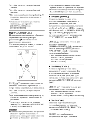 Page 7878RU1)
0,9 – 6,9 м в моделях для стран Северной 
Америки.
2)0,0 – 6,9 м в моделях для стран Северной 
Америки.
3)При выполнении быстрой настройки (стр. 38) 
изменяются параметры, принимаемые по 
умолчанию.
4)Этот элемент появляется при установке 
значения [ДА] для параметра 
[ЦЕНТРАЛЬНЫЙ] в меню 
[ПОДКЛЮЧЕНИЕ].
x[ДИСТАНЦИЯ (ОБЪЕМ.)]
При перемещении динамиков объемного 
звучания настройте параметры 
расстояния (B) на основе нового 
расположения динамиков.
Для этих параметров можно установить 
значения от...