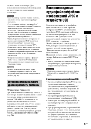 Page 87Контроль по HDMI/Внешнее аудиоустройство
87RU
также из меню телевизора. Для 
получения дополнительной информации 
см. инструкции по эксплуатации 
телевизора.
• Если телевизор включен раньше системы, 
некоторое время звук телевизора будет 
неслышен.
• Если телевизор работает в режиме PAP 
(картинка и картинка), функция Управления 
звуковым сигналом системы будет 
недоступна. При выходе телевизора из 
режима PAP способ вывода телевизора 
возвращается к способу, использовавшемуся 
перед включением режима...