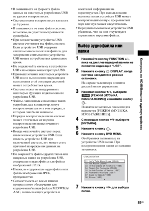 Page 89Контроль по HDMI/Внешнее аудиоустройство
89RU
• В зависимости от формата файла 
данные на некоторых устройствах USB 
не удастся воспроизвести.
• Система может воспроизвести каталоги 
до 8 уровня. 
• В зависимости от типа файла системе, 
возможно, не удастся воспроизвести 
аудиофайл.
• При подключении устройства USB 
система считывает все файлы на нем. 
Если устройство USB содержит 
слишком много папок или файлов, для 
завершения считывания с устройства 
USB может потребоваться длительное 
время.
• Не...