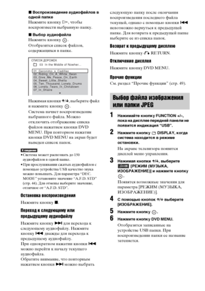 Page 9090RU
xВоспроизведение аудиофайлов в 
одной папке
Нажмите кнопку H, чтобы 
воспроизвести выбранную папку.
xВыбор аудиофайла
Нажмите кнопку  .
Отобразится список файлов, 
содержащихся в папке.
Нажимая кнопки X/x, выберите файл 
и нажмите кнопку  .
Система начнет воспроизведение 
выбранного файла. Можно 
отключить отображение списка 
файлов нажатием кнопки DVD 
MENU. При повторном нажатии 
кнопки DVD MENU на экран будет 
выведен список папок.
• Система может распознать до 150 
аудиофайлов в одной папке.
•...