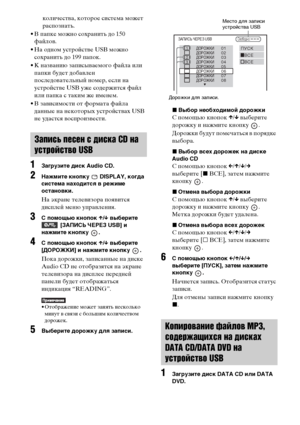 Page 9696RU
количества, которое система может 
распознать.
• В папке можно сохранить до 150 
файлов.
• На одном устройстве USB можно 
сохранить до 199 папок.
• К названию записываемого файла или 
папки будет добавлен 
последовательный номер, если на 
устройстве USB уже содержится файл 
или папка с таким же именем.
• В зависимости от формата файла 
данные на некоторых устройствах USB 
не удастся воспроизвести.
1Загрузите диск Audio CD.
2Нажмите кнопку   DISPLAY, когда 
система находится в режиме 
остановки.
На...