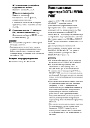 Page 9898RU
xУдаление всех аудиофайлов, 
содержащихся в папке
Нажмите кнопку CLEAR.
xУдаление аудиофайла
Нажмите кнопку  .
Отобразится список файлов, 
содержащихся в папке.
С помощью кнопок X/x выберите 
аудиофайл, затем нажмите кнопку 
CLEAR.
3С помощью кнопок C/c выберите 
[ДА], затем нажмите кнопку  .
Для отмены выберите [НЕТ], затем 
нажмите кнопку  .
• Не отсоединяйте устройство USB во время 
процедуры удаления.
• Если папка, которую требуется удалить, 
содержит вложенные папки или не только 
файлы...