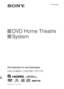 Page 1©2008 Sony Corporation3-285-994-61(1)
DVD Home Theatre 
System
Инструкции по эксплуатации
DAV-DZ665K / DZ670M / DZ777K
 