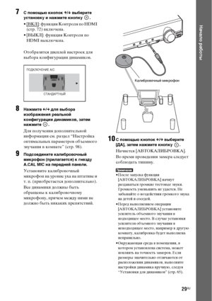 Page 2929RU
Начало работы
7С помощью кнопок X/x выберите 
установку и нажмите кнопку  .
• [ВКЛ]: функция Контроля по HDMI 
(стр. 72) включена.
• [ВЫКЛ]: функция Контроля по 
HDMI выключена.
Отобразится дисплей настроек для 
выбора конфигурации динамиков.
8Нажмите C/c для выбора 
изображения реальной 
конфигурации динамиков, затем 
нажмите .
Для получения дополнительной 
информации см. раздел “Настройка 
оптимальных параметров объемного 
звучания в комнате” (стр. 98).
9Подсоедините калибровочный 
микрофон...