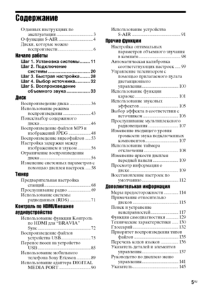 Page 55RU
Содержание
О данных инструкциях по 
эксплуатации ................................. 3
О функции S-AIR ............................... 4
Диски, которые можно 
воспроизвести................................ 6
Начало работы
Шаг 1. Установка системы ........ 11
Шаг 2. Подключение 
системы .................................. 20
Шаг 3. Быстрая настройка ........ 28
Шаг 4. Выбор источника............ 32
Шаг 5. Воспроизведение 
объемного звука ................... 33
Диск
Воспроизведение диска...